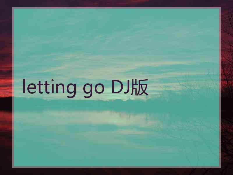 letting go DJ版