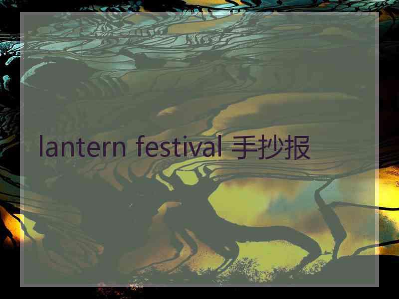 lantern festival 手抄报