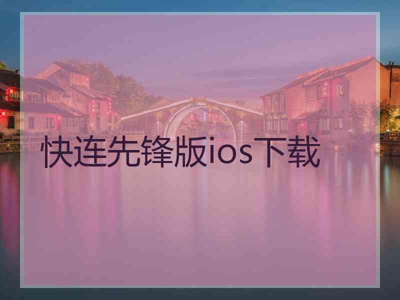 快连先锋版ios下载