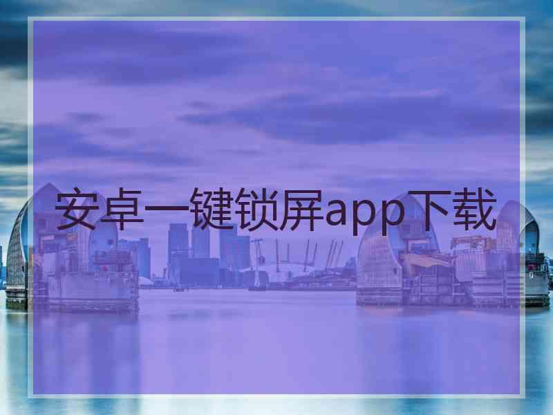 安卓一键锁屏app下载