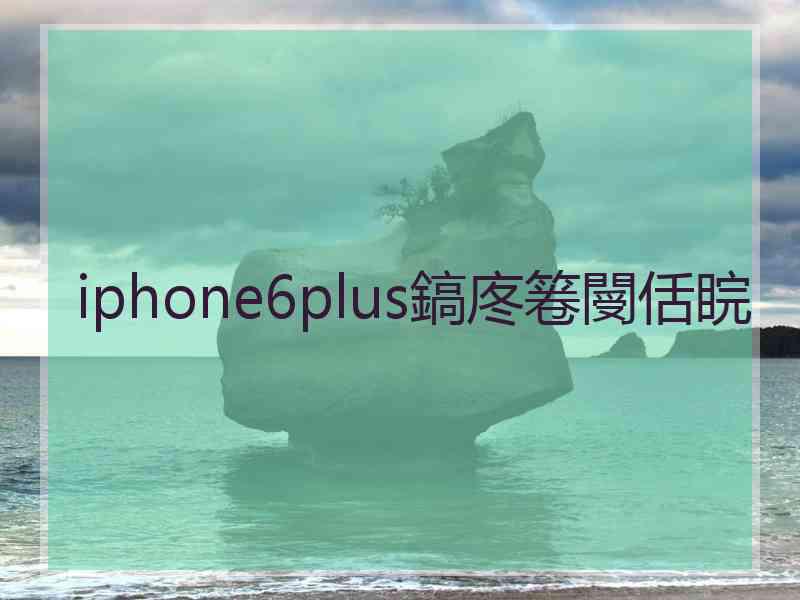 iphone6plus鎬庝箞閿佸睆