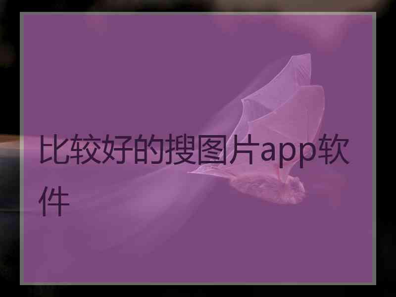 比较好的搜图片app软件