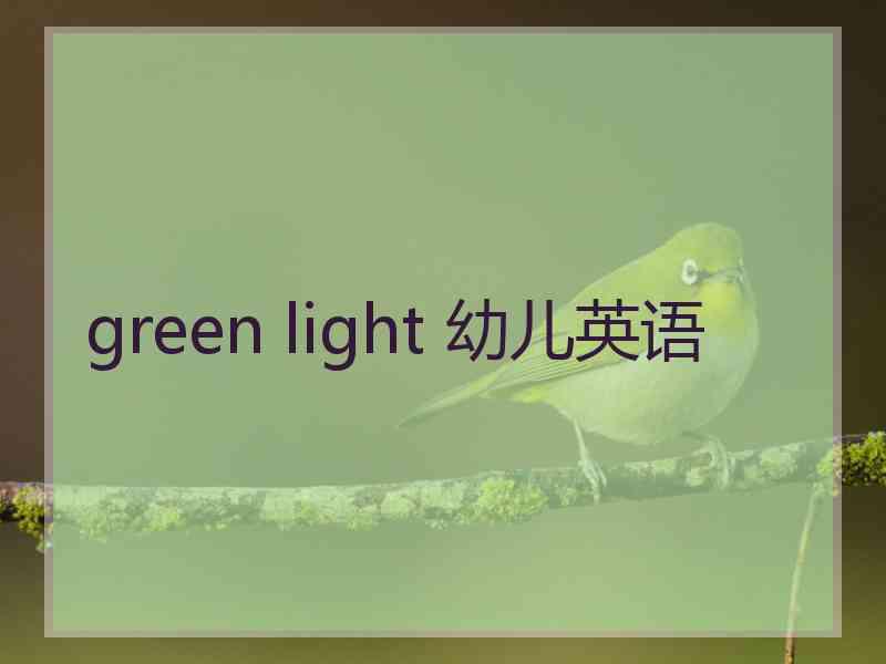 green light 幼儿英语