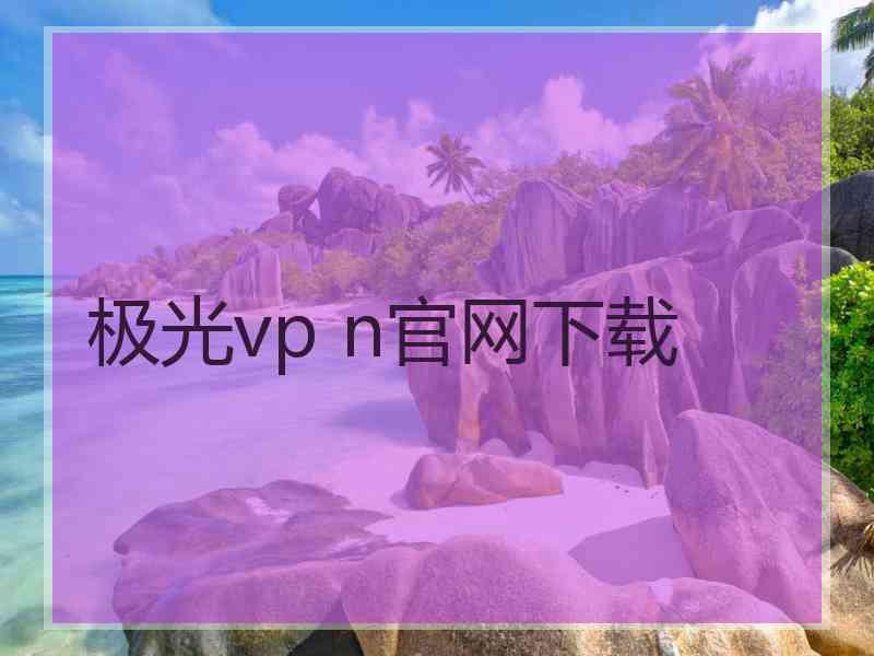 极光vp n官网下载