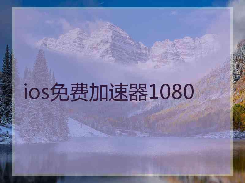 ios免费加速器1080