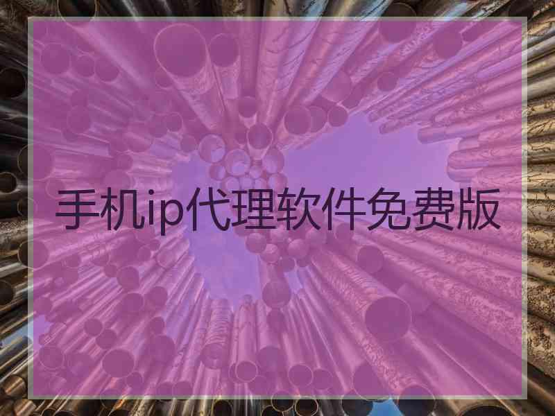 手机ip代理软件免费版