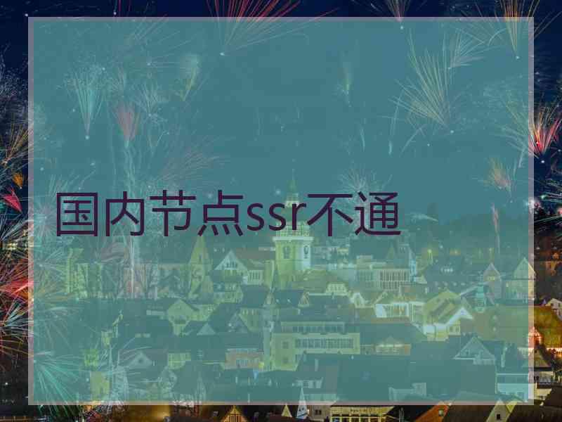 国内节点ssr不通