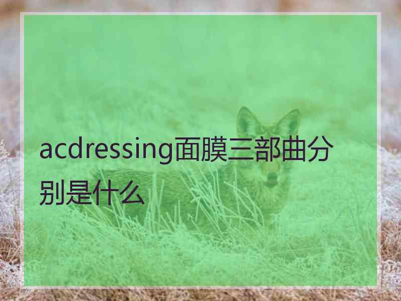 acdressing面膜三部曲分别是什么