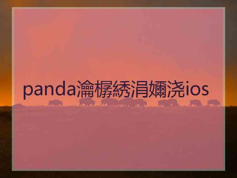 panda瀹樼綉涓嬭浇ios