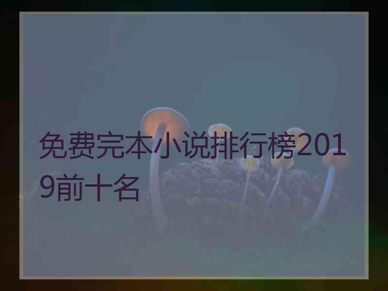 免费完本小说排行榜2019前十名