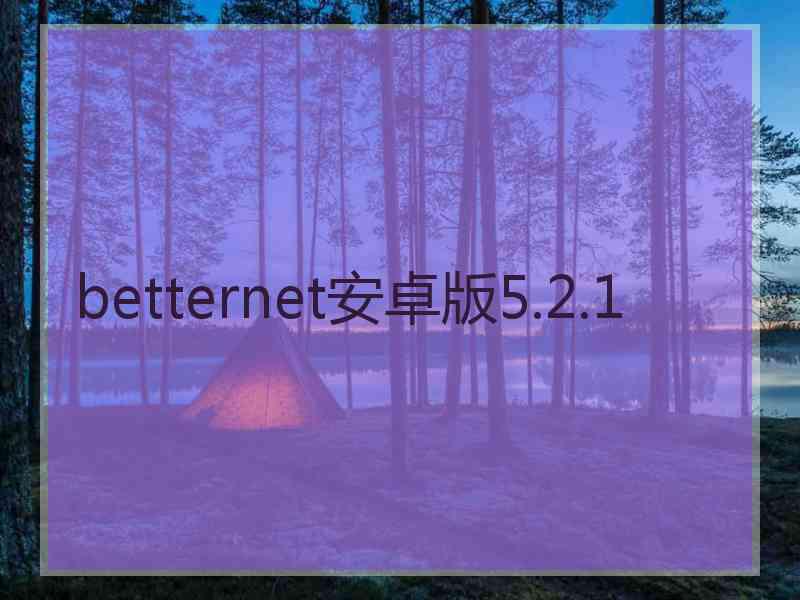 betternet安卓版5.2.1