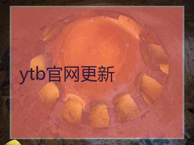 ytb官网更新