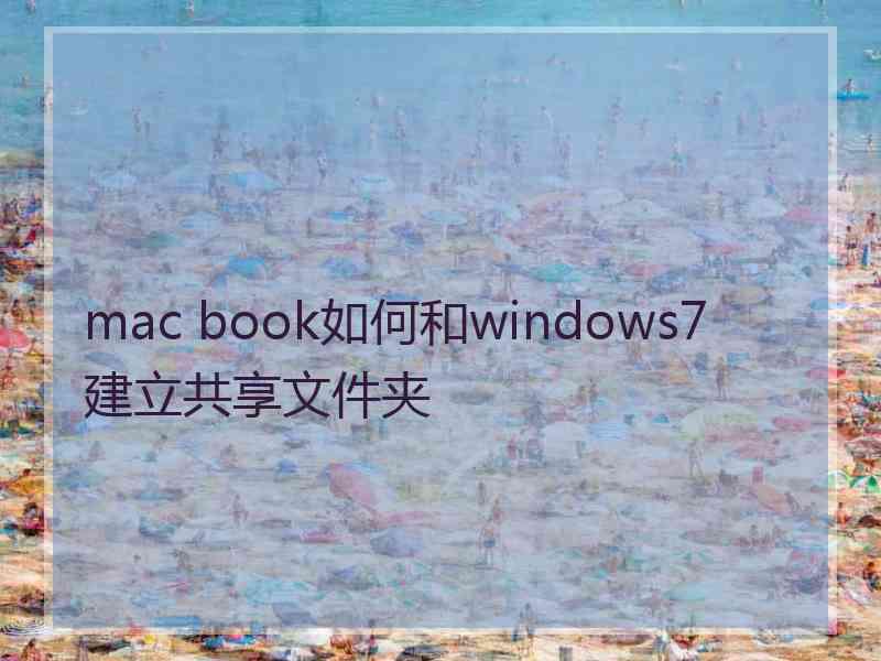 mac book如何和windows7建立共享文件夹