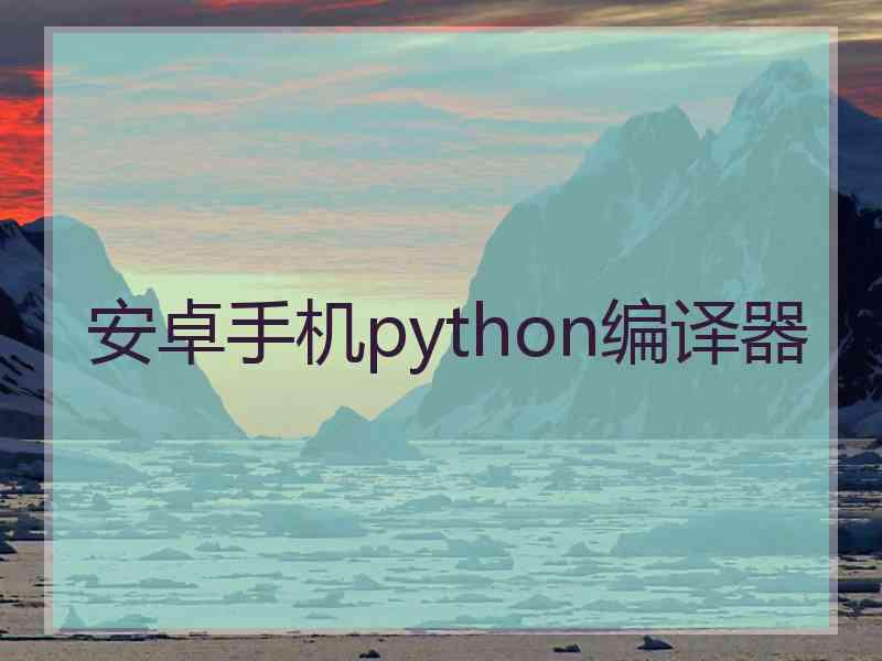 安卓手机python编译器