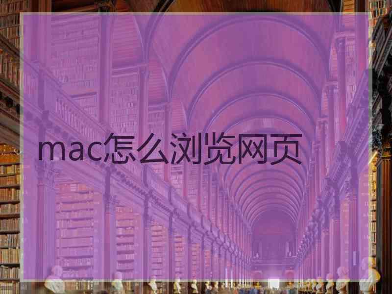 mac怎么浏览网页