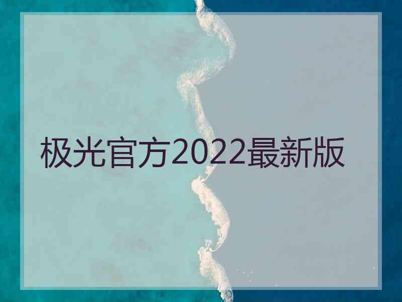 极光官方2022最新版