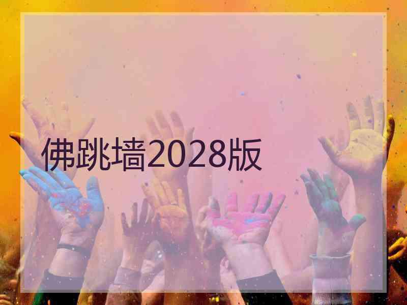 佛跳墙2028版