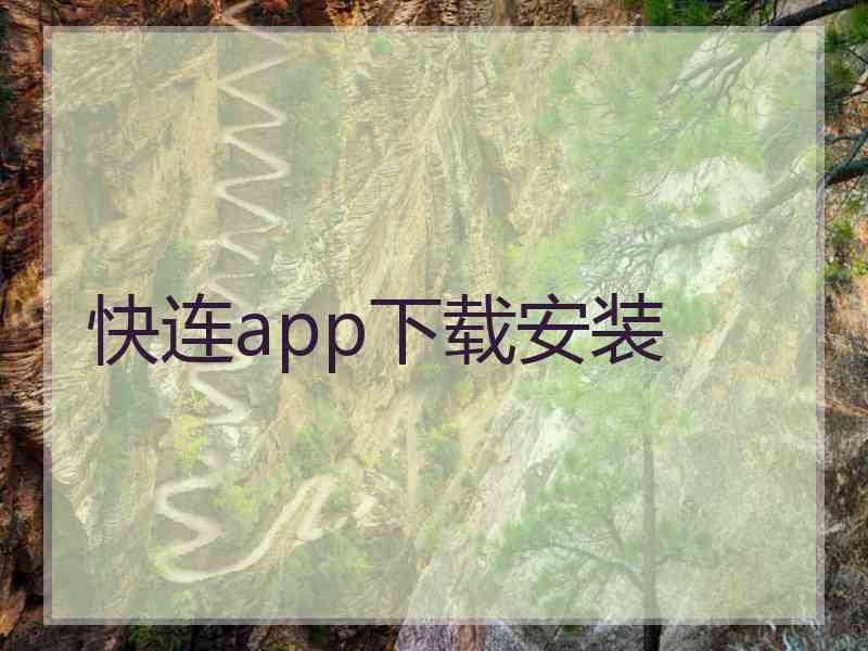 快连app下载安装