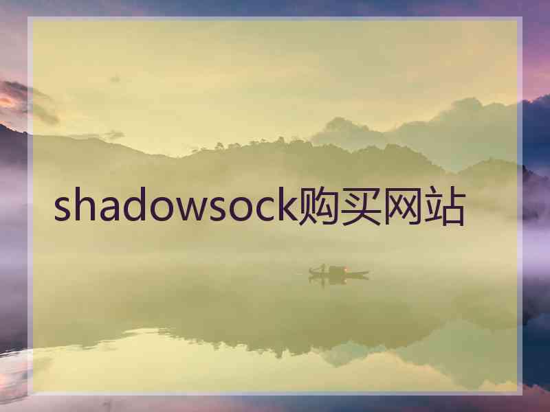 shadowsock购买网站