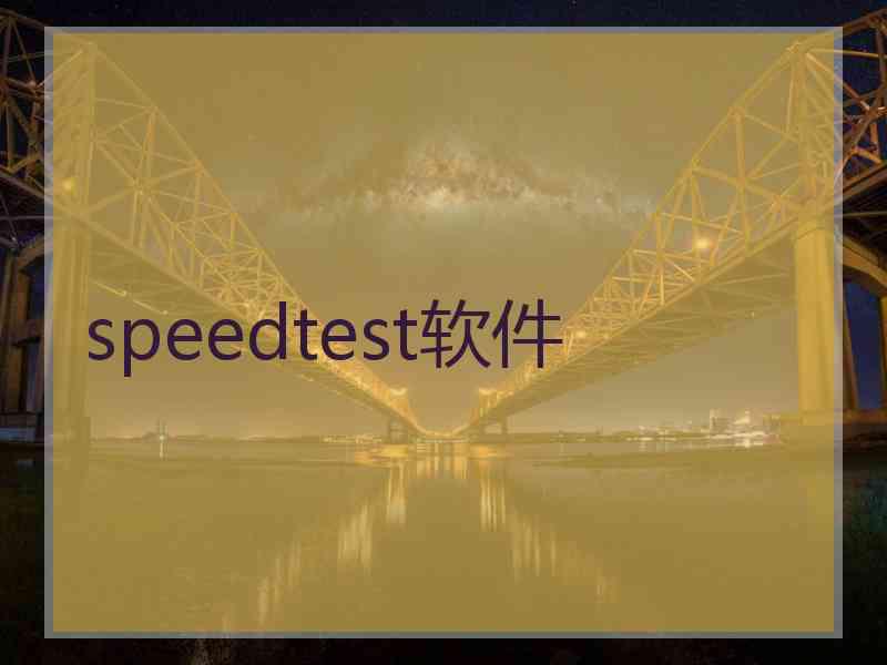 speedtest软件