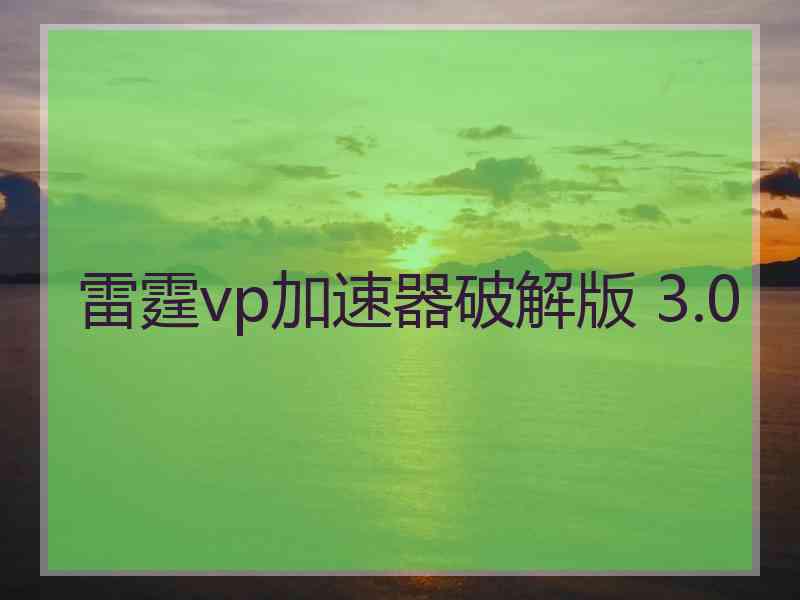 雷霆vp加速器破解版 3.0