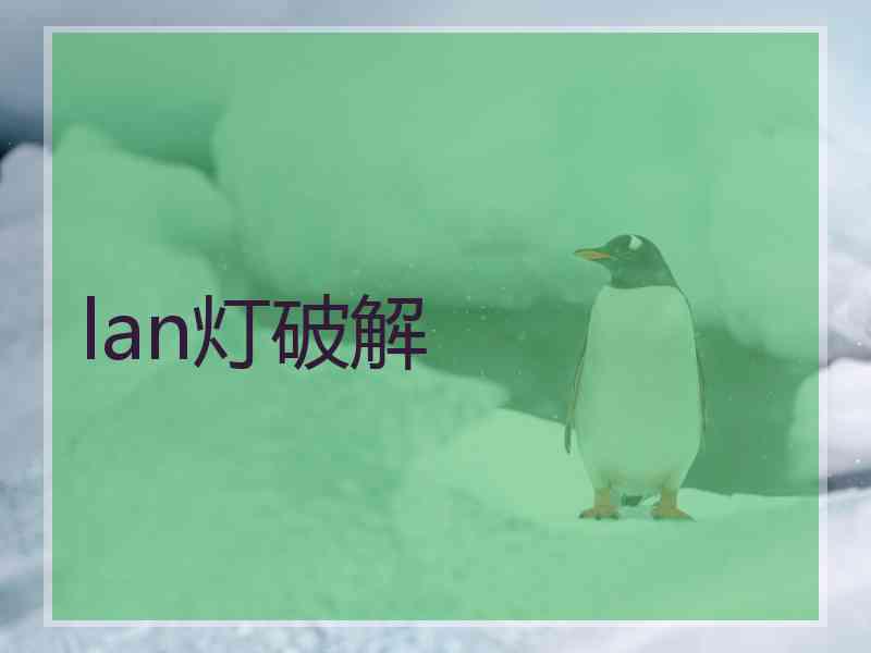 lan灯破解