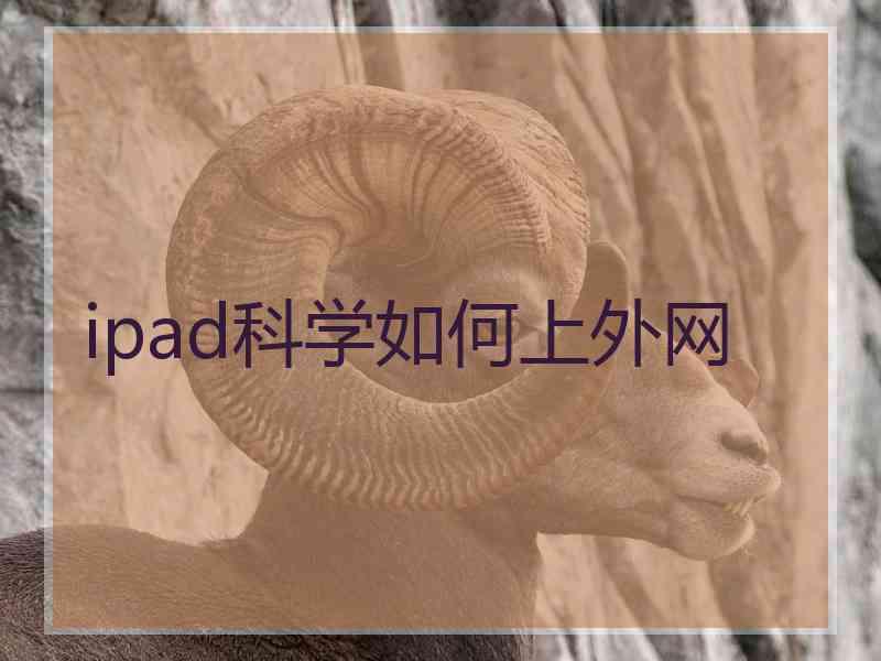 ipad科学如何上外网