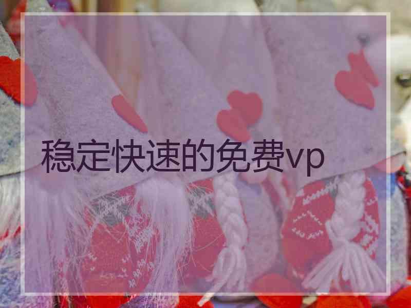 稳定快速的免费vp