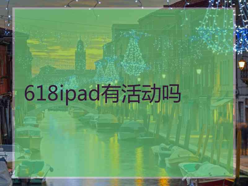 618ipad有活动吗