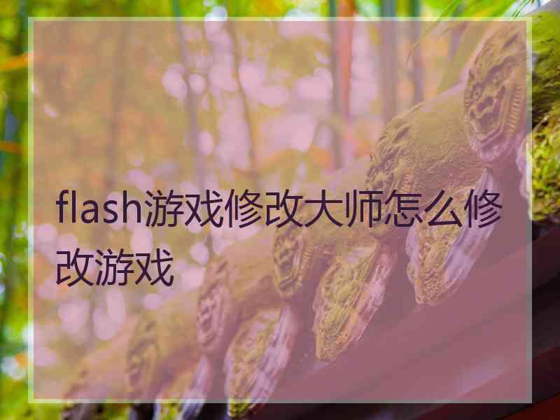 flash游戏修改大师怎么修改游戏