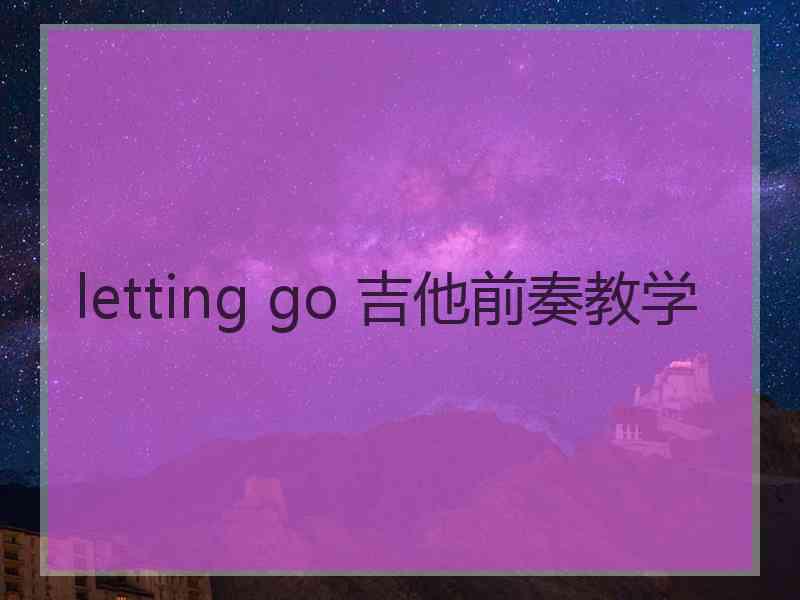 letting go 吉他前奏教学