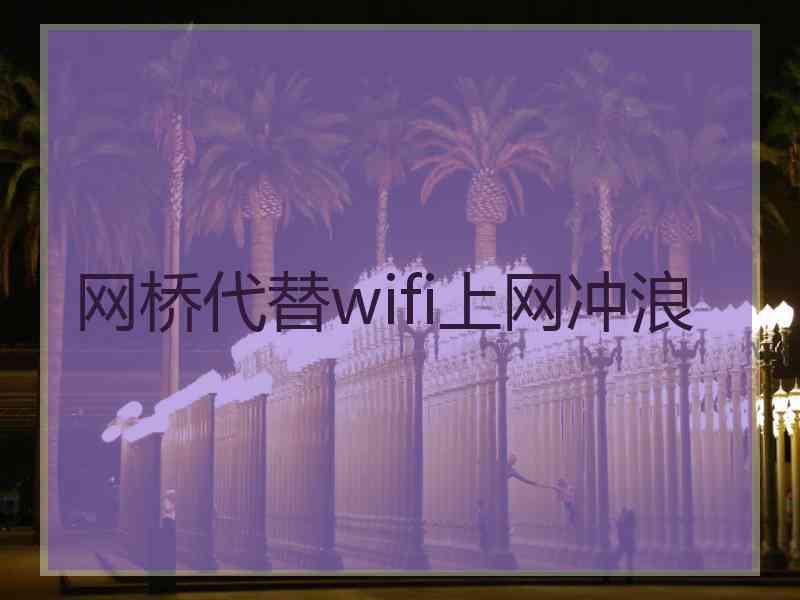 网桥代替wifi上网冲浪