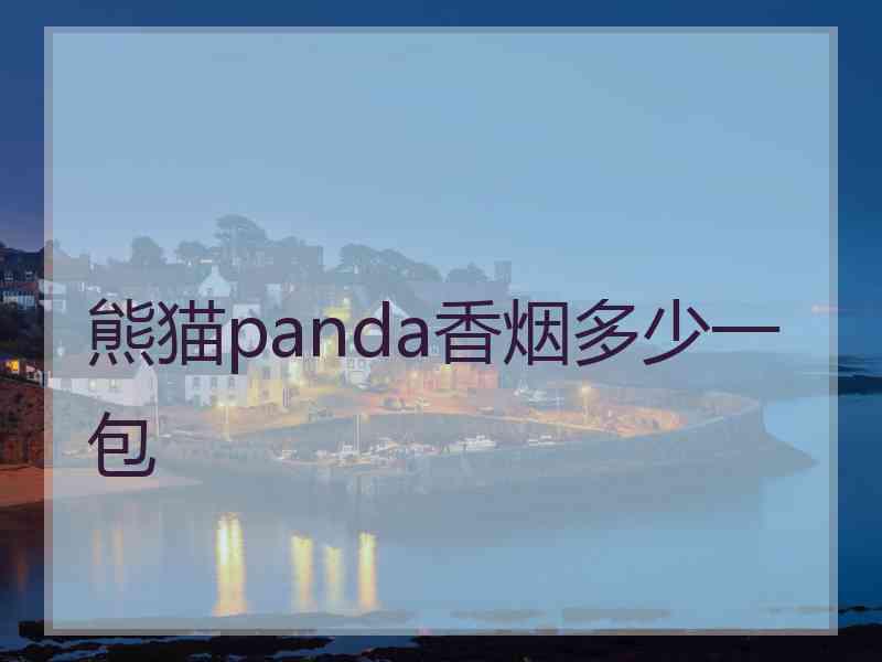 熊猫panda香烟多少一包