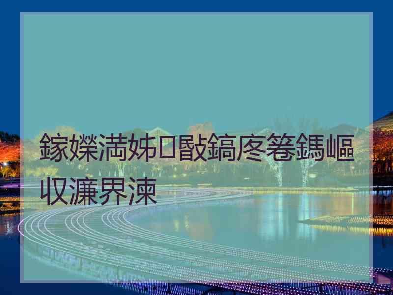 鎵嬫満姊敯鎬庝箞鎷嶇収濂界湅