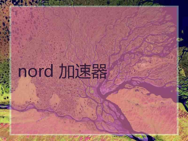 nord 加速器