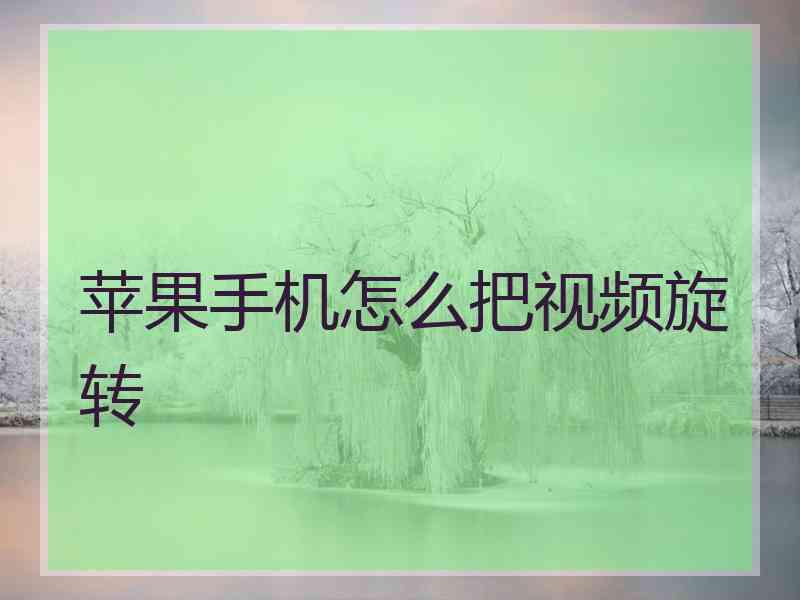 苹果手机怎么把视频旋转