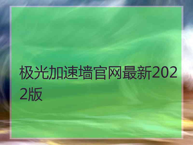 极光加速墙官网最新2022版