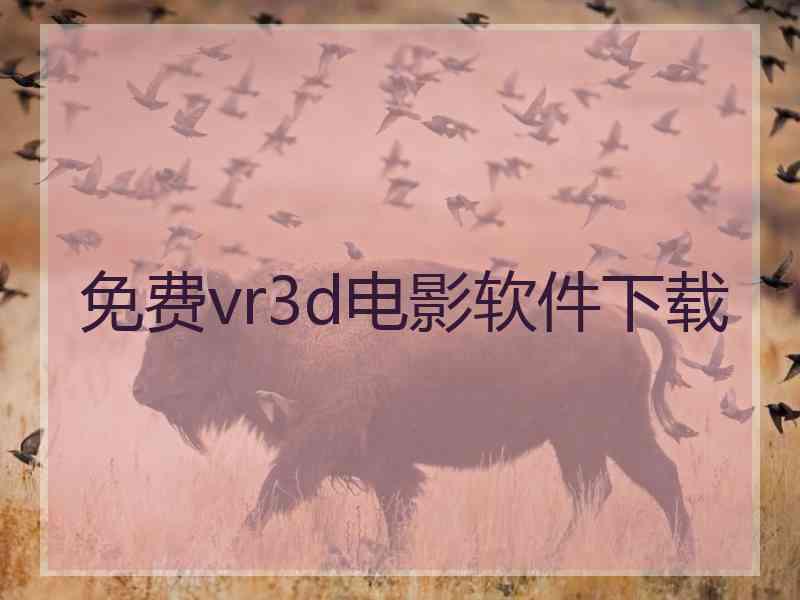 免费vr3d电影软件下载