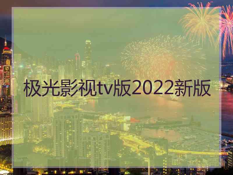 极光影视tv版2022新版