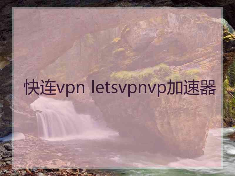 快连vpn letsvpnvp加速器