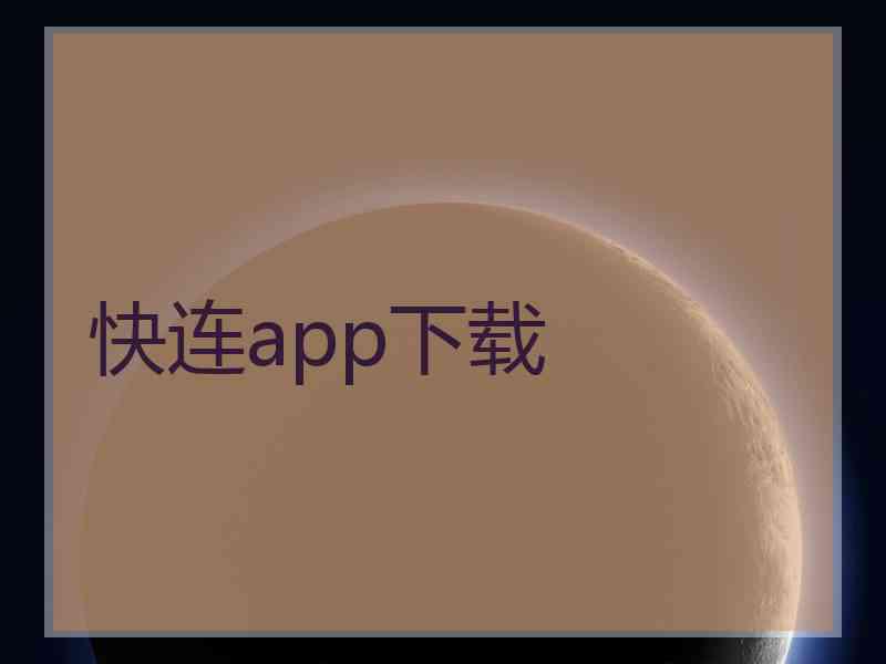 快连app下载