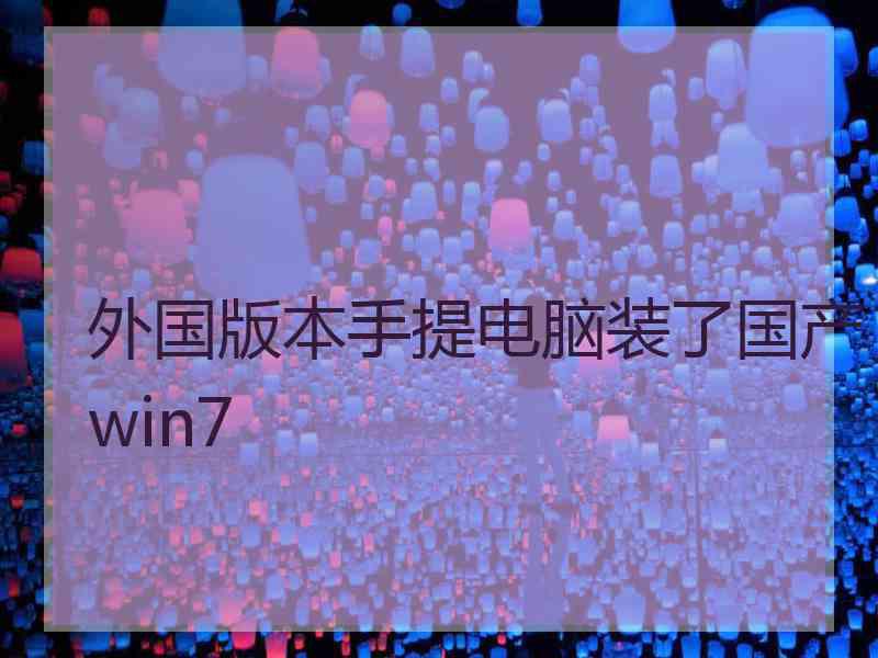 外国版本手提电脑装了国产win7