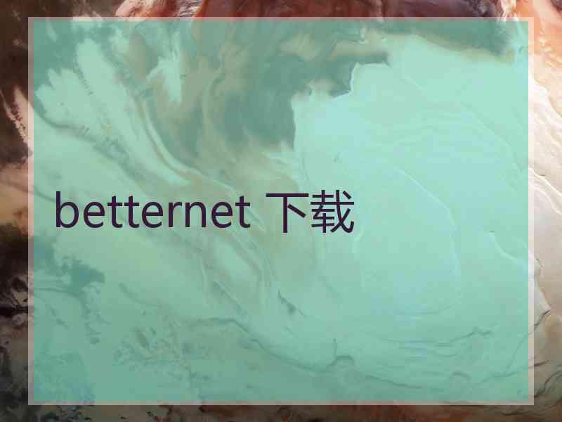 betternet 下载