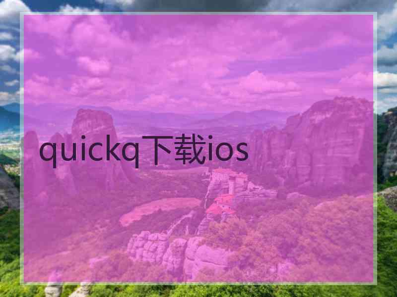 quickq下载ios