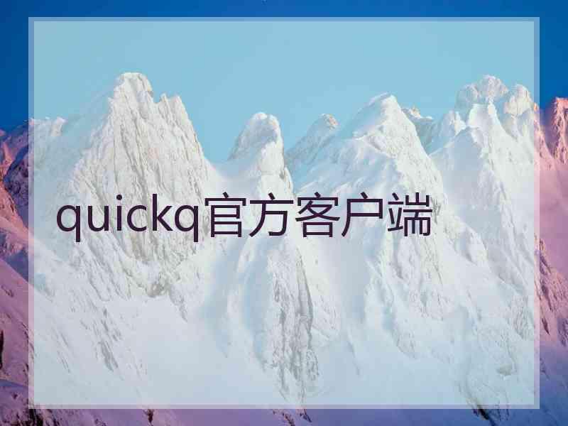 quickq官方客户端