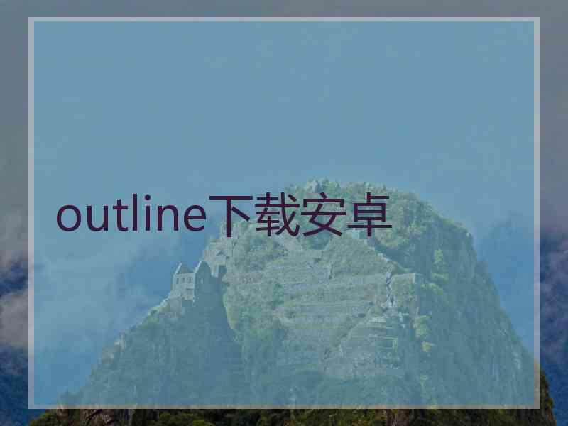 outline下载安卓