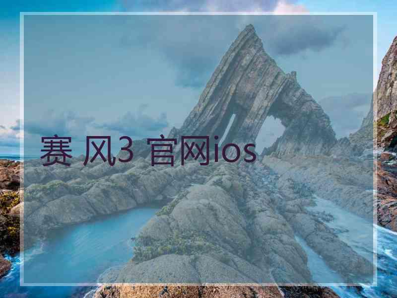 赛 风3 官网ios