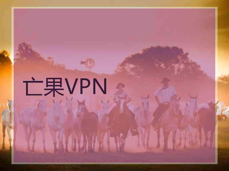 亡果VPN