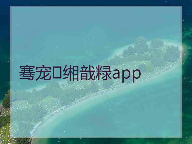 骞宠缃戠粶app