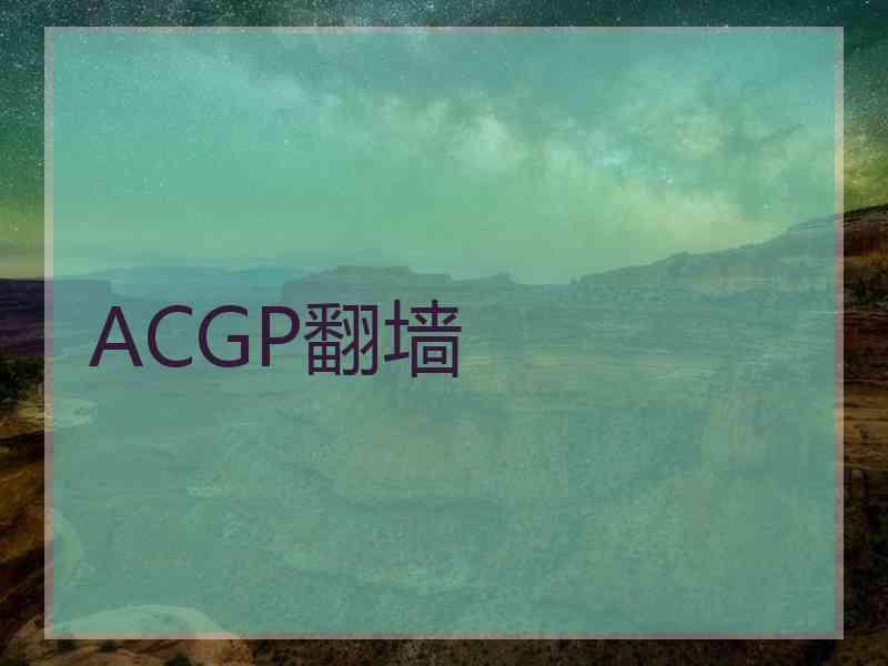 ACGP翻墙